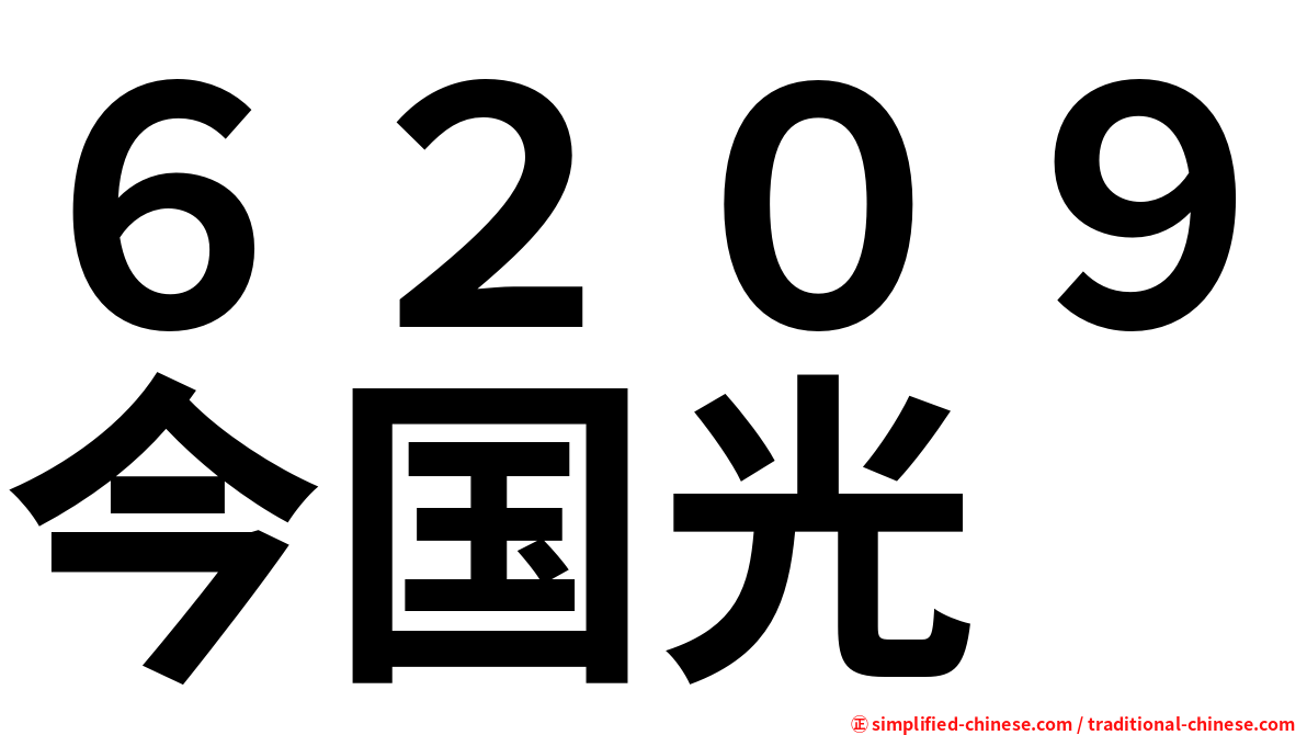 ６２０９今国光