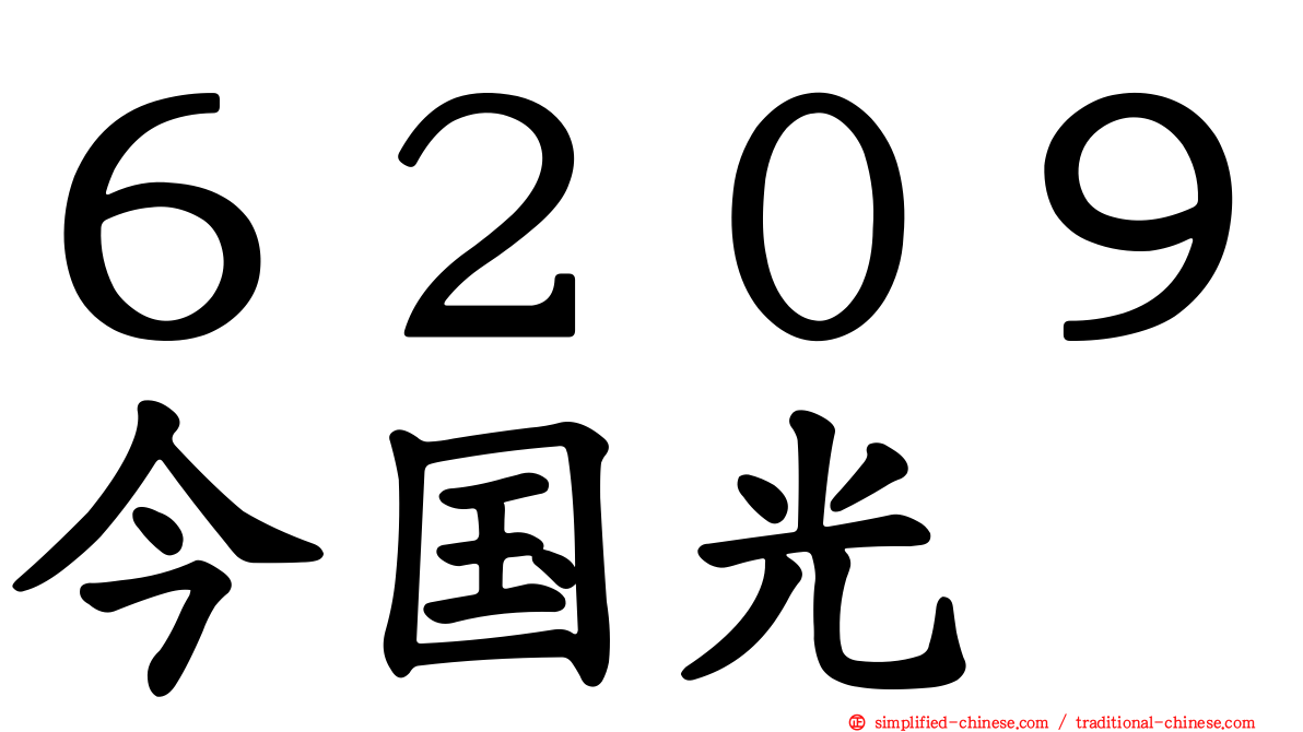 ６２０９今国光