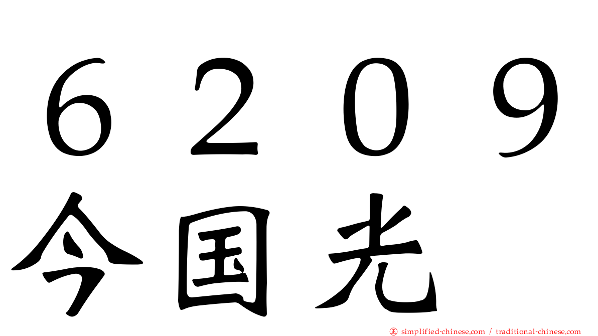 ６２０９今国光