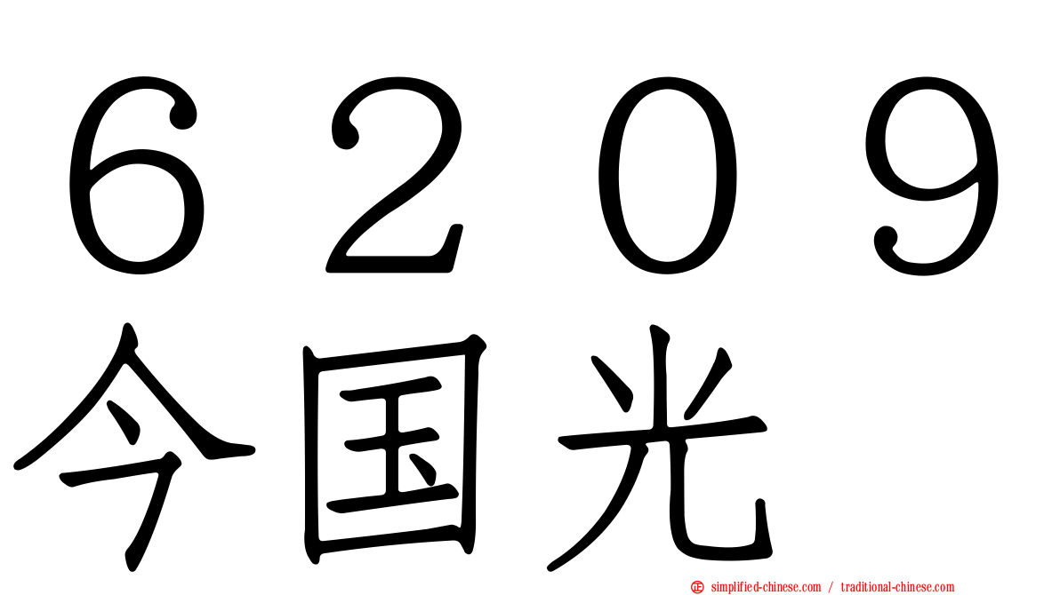 ６２０９今国光