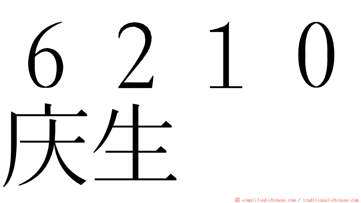 ６２１０庆生 ming font
