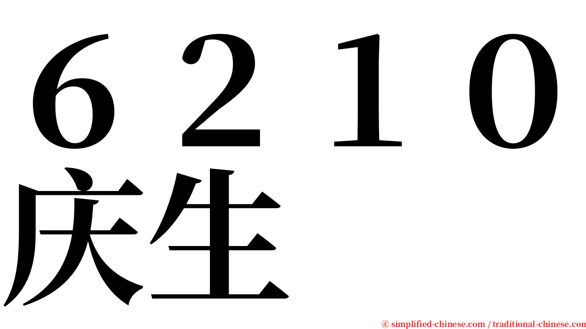 ６２１０庆生 serif font
