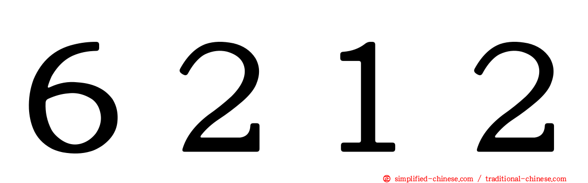 ６２１２