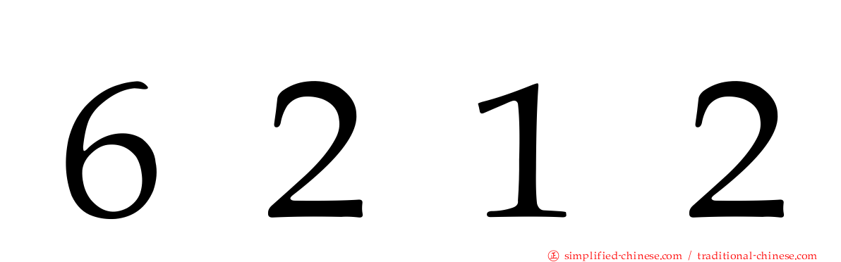 ６２１２