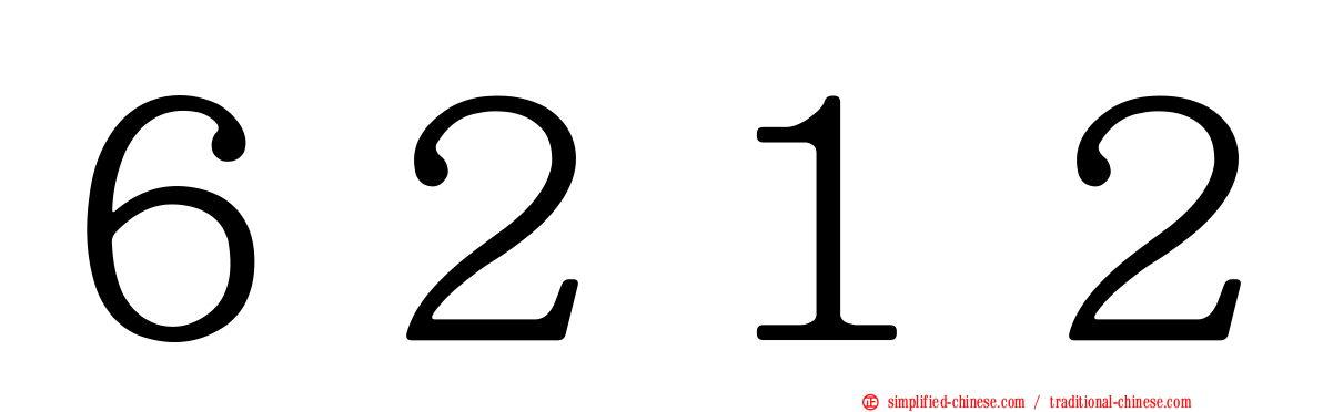 ６２１２