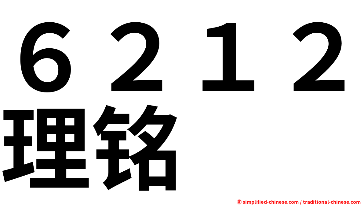 ６２１２理铭