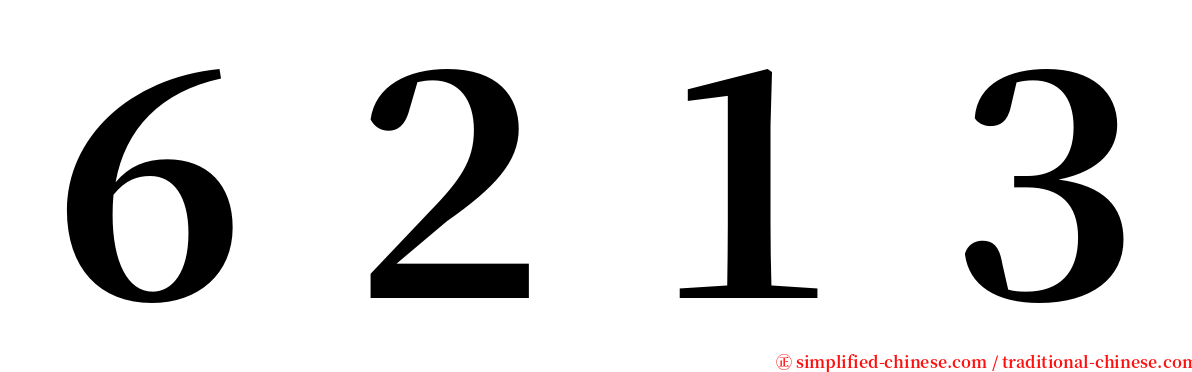 ６２１３ serif font
