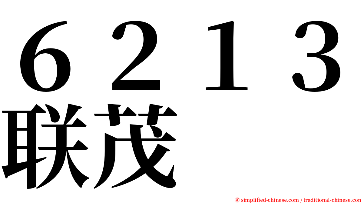 ６２１３联茂 serif font