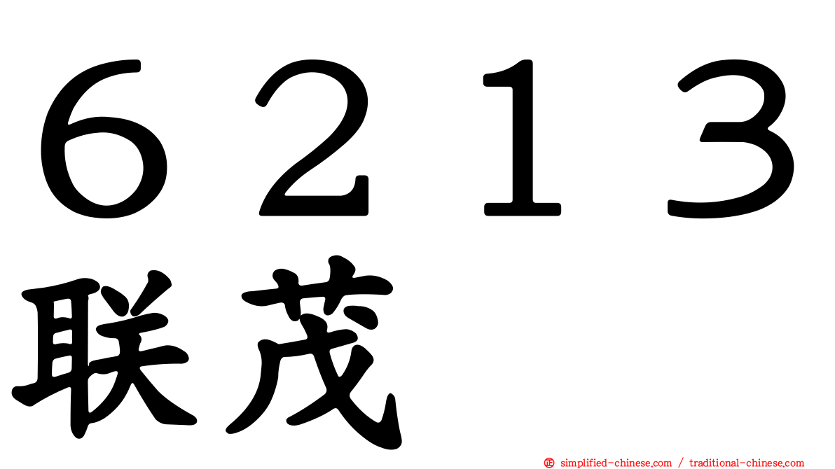 ６２１３联茂