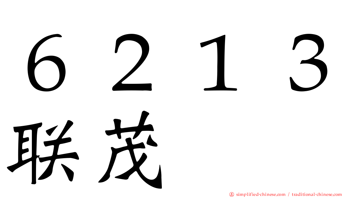 ６２１３联茂