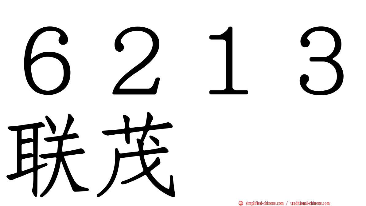 ６２１３联茂