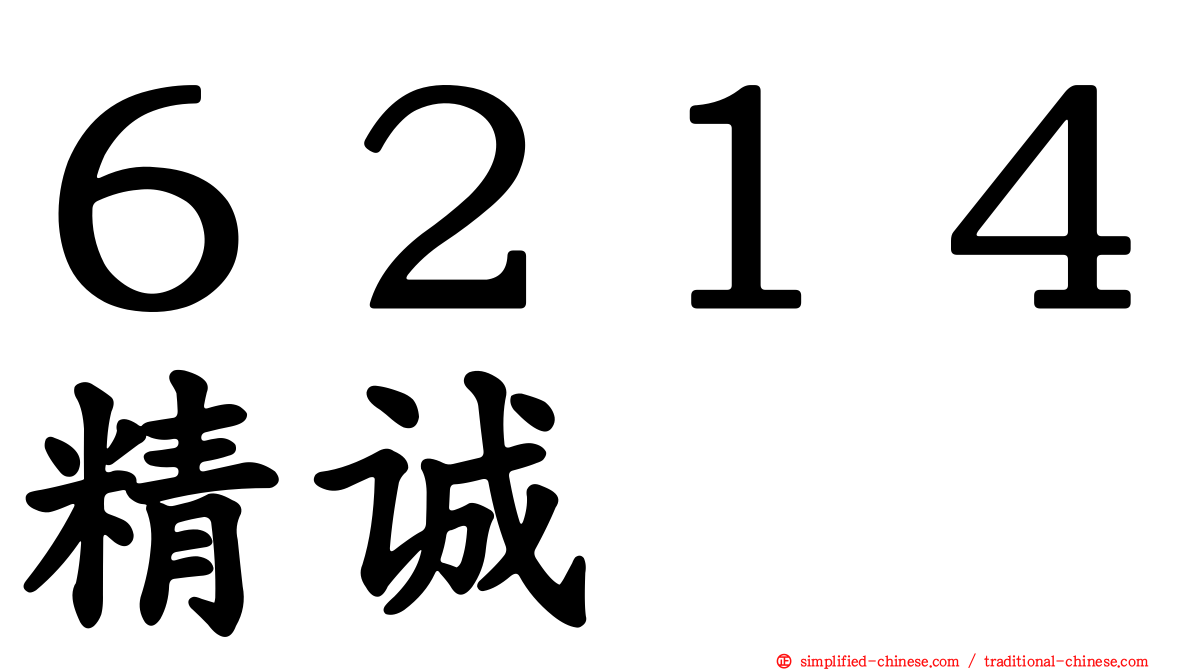 ６２１４精诚