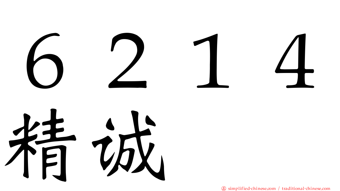 ６２１４精诚