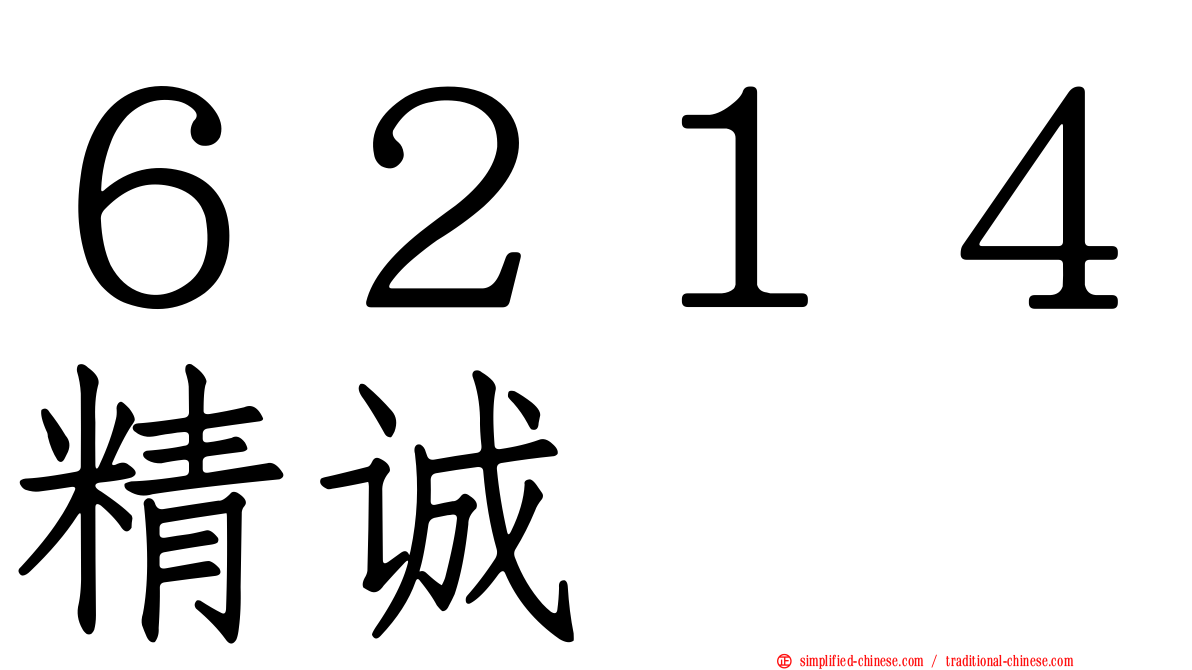 ６２１４精诚
