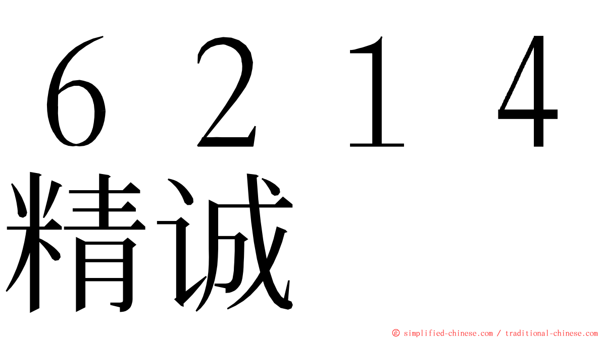 ６２１４精诚 ming font