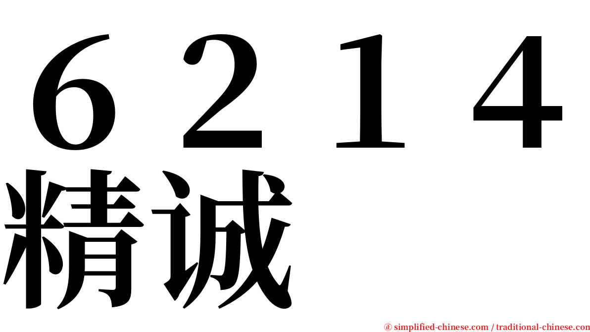 ６２１４精诚 serif font