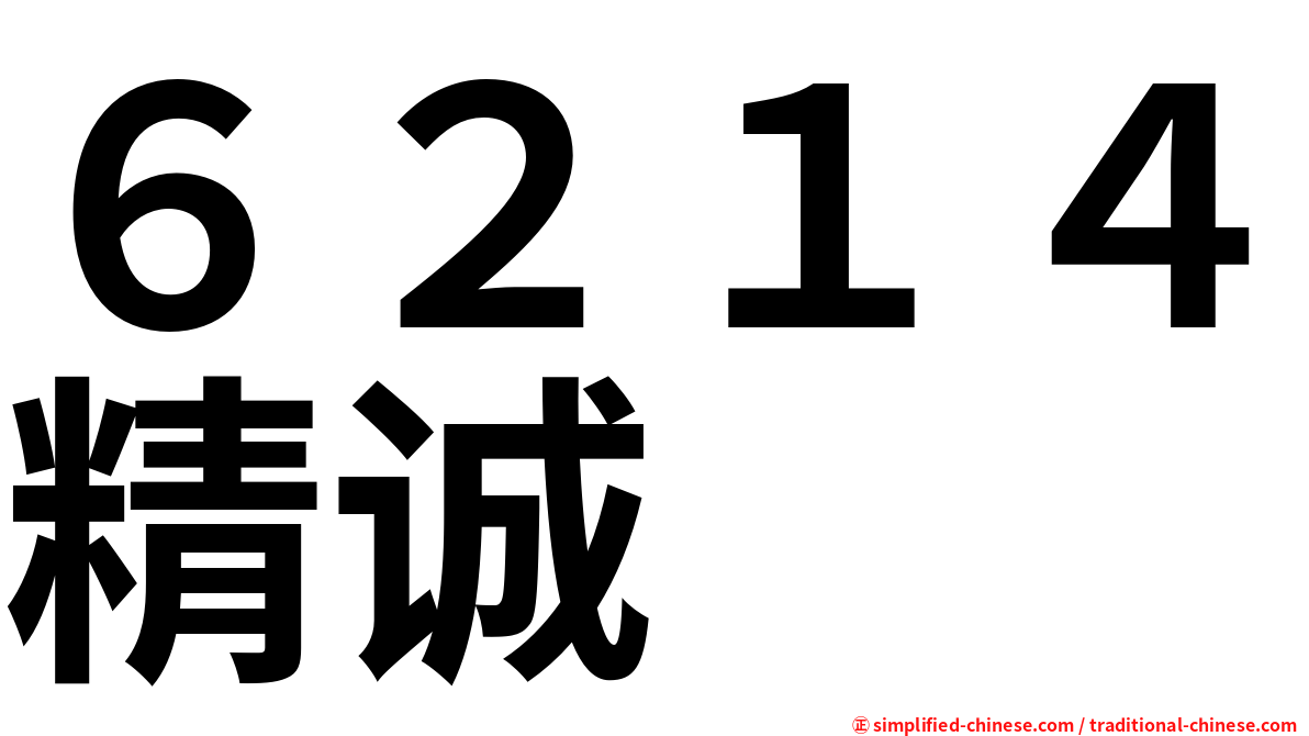 ６２１４精诚
