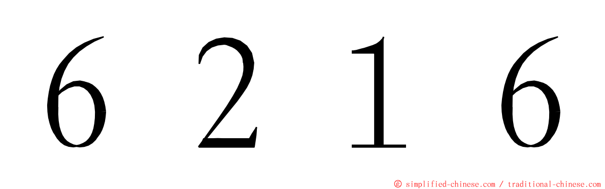 ６２１６ ming font