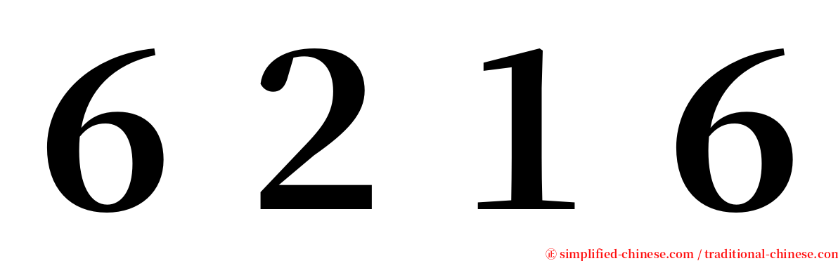 ６２１６ serif font