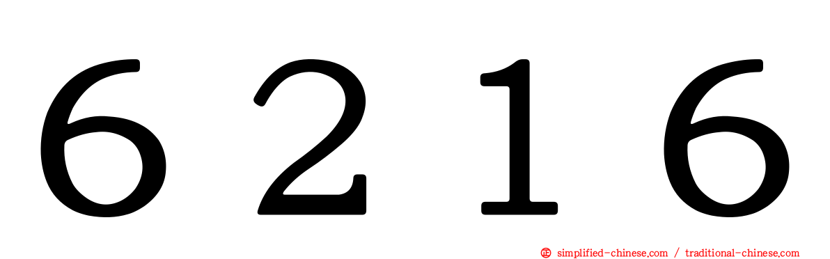 ６２１６