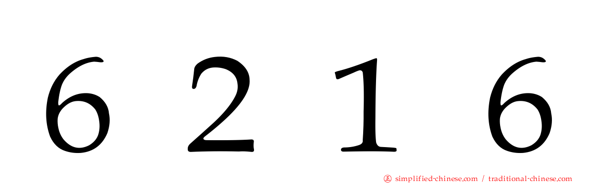 ６２１６