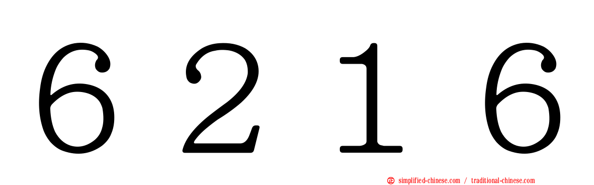 ６２１６
