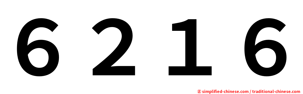 ６２１６