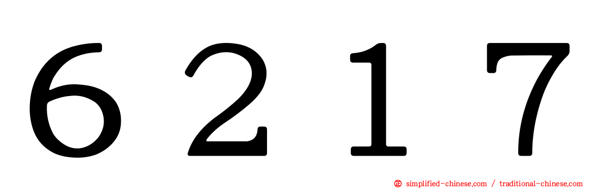 ６２１７