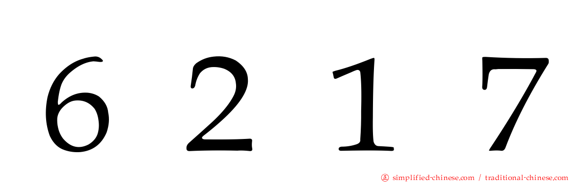 ６２１７