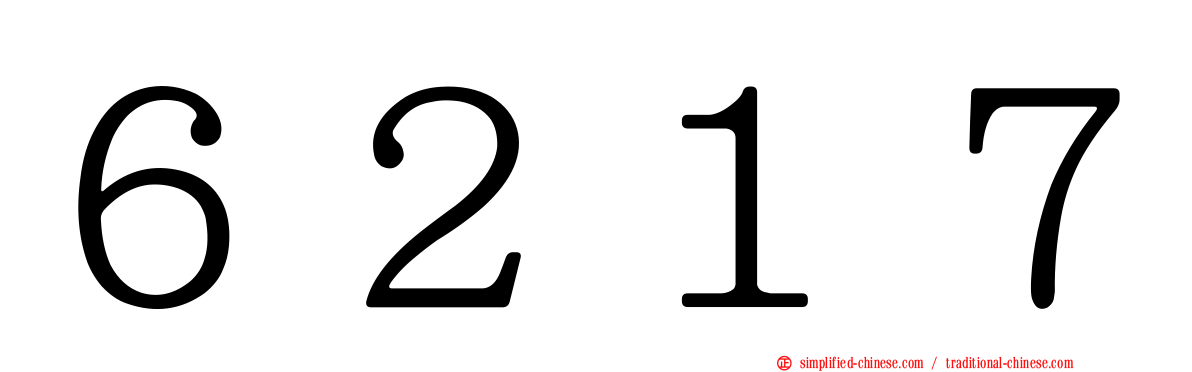 ６２１７
