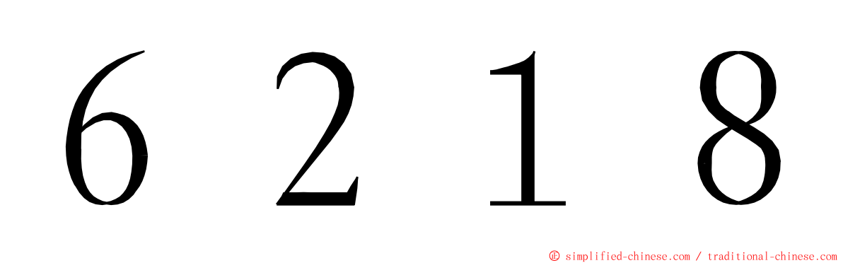 ６２１８ ming font
