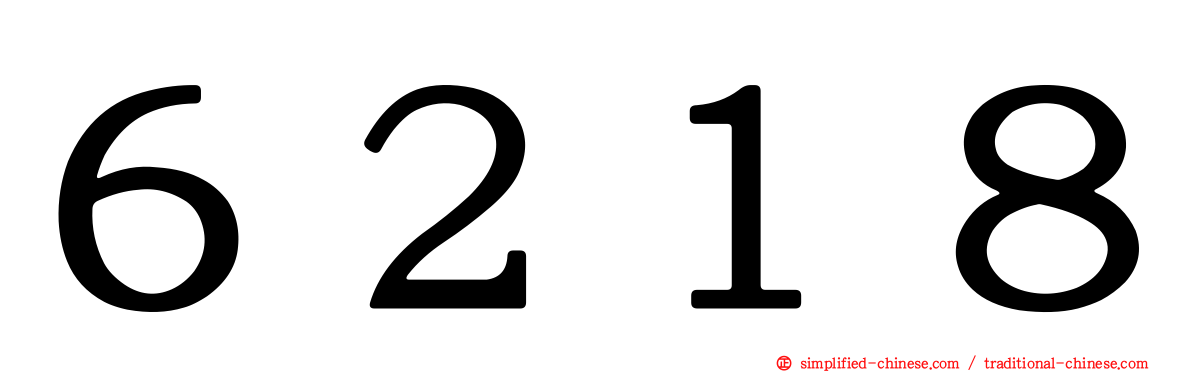 ６２１８