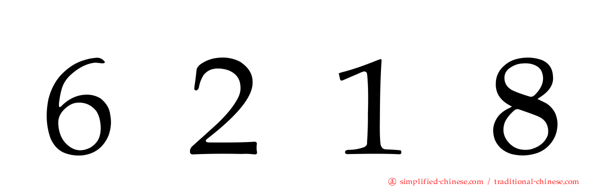 ６２１８