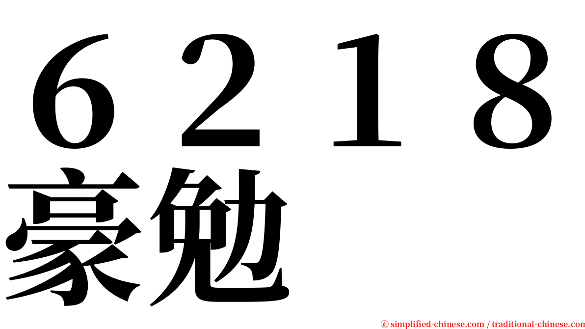６２１８豪勉 serif font