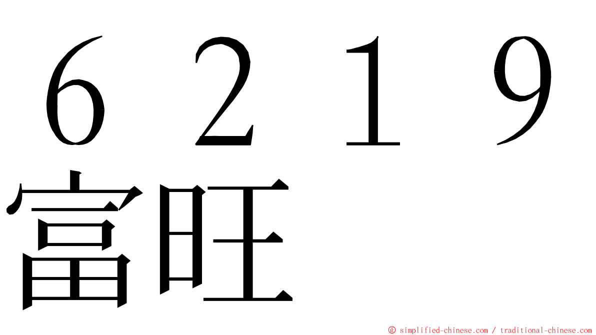 ６２１９富旺 ming font