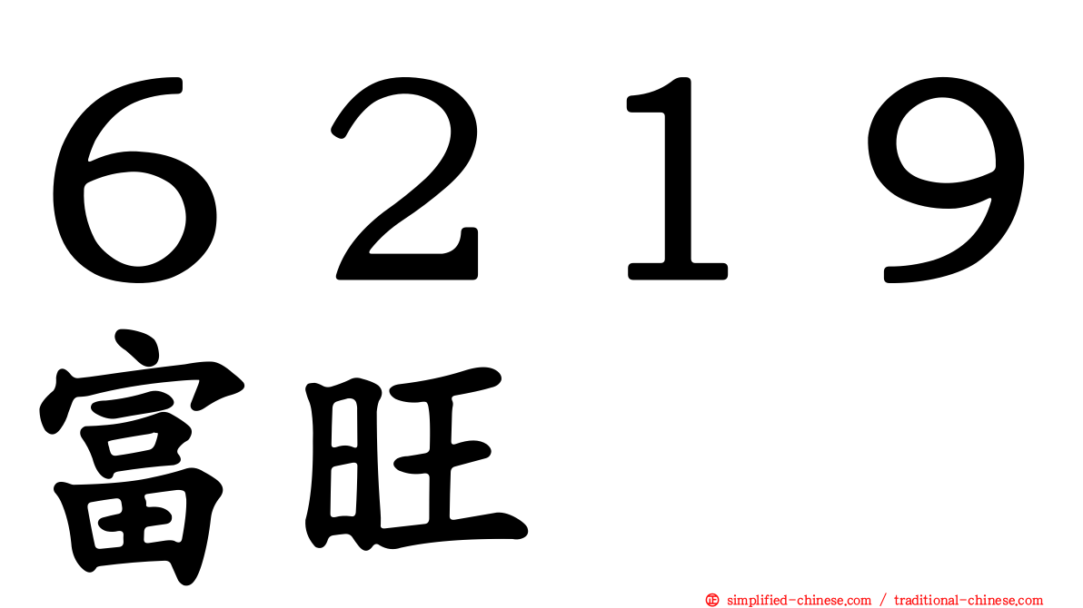 ６２１９富旺
