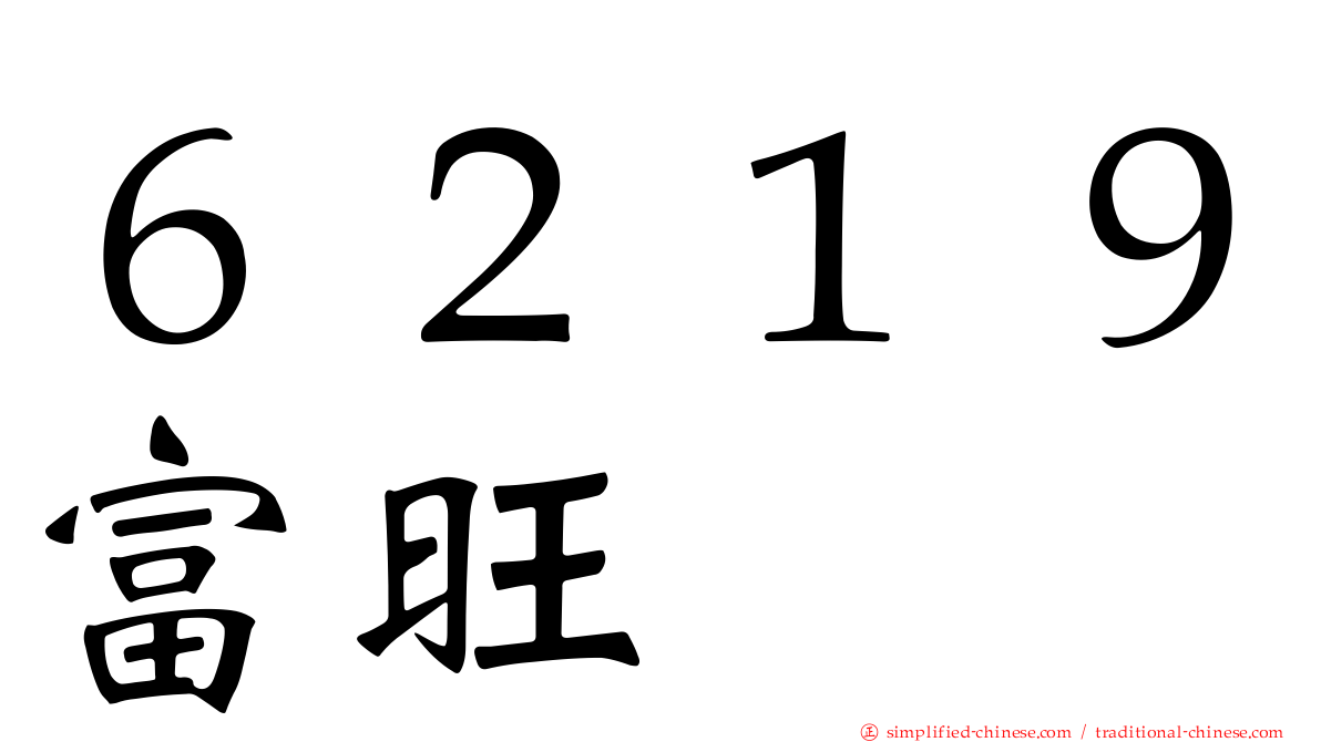 ６２１９富旺