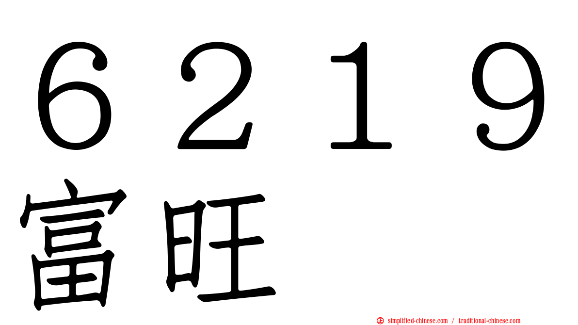 ６２１９富旺