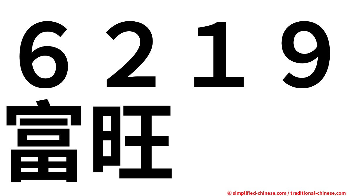 ６２１９富旺