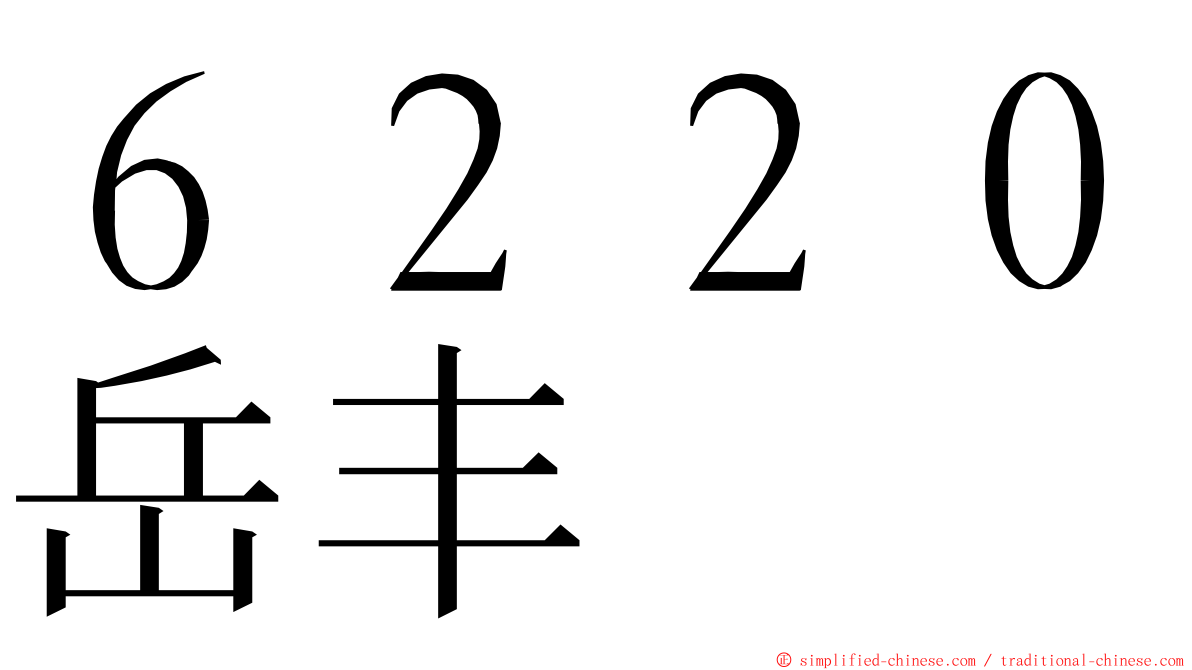 ６２２０岳丰 ming font