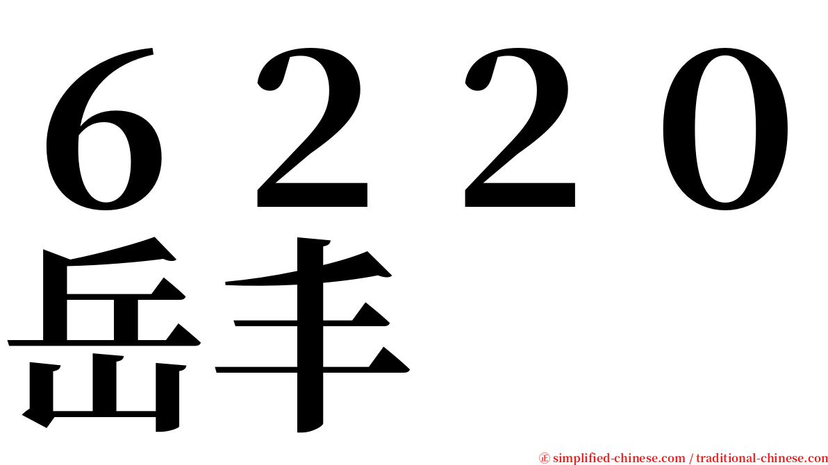 ６２２０岳丰 serif font