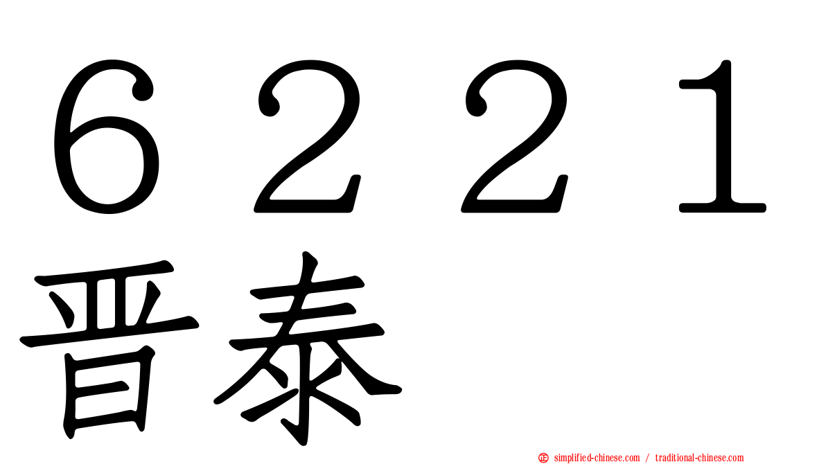 ６２２１晋泰