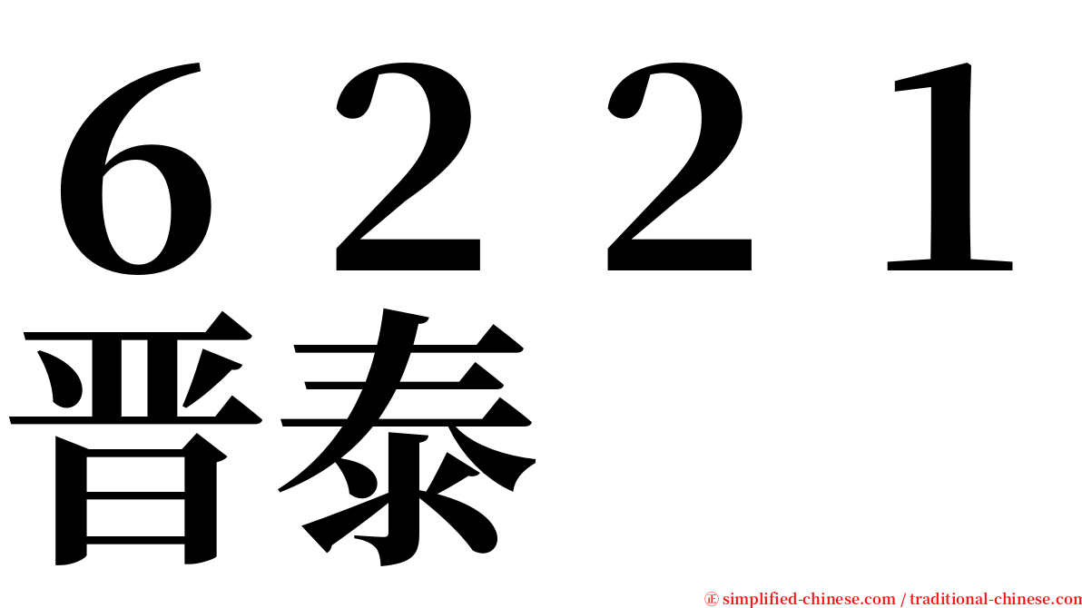 ６２２１晋泰 serif font