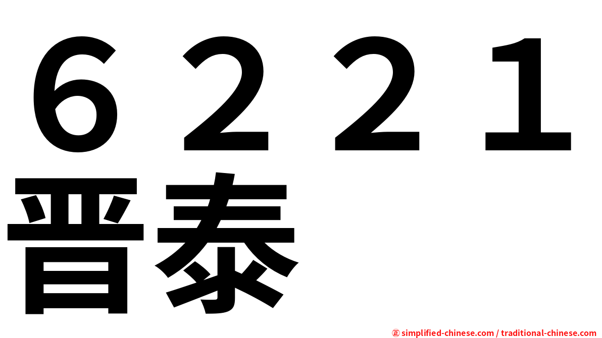 ６２２１晋泰