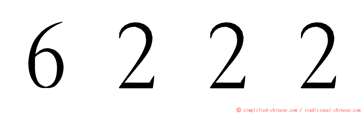 ６２２２ ming font