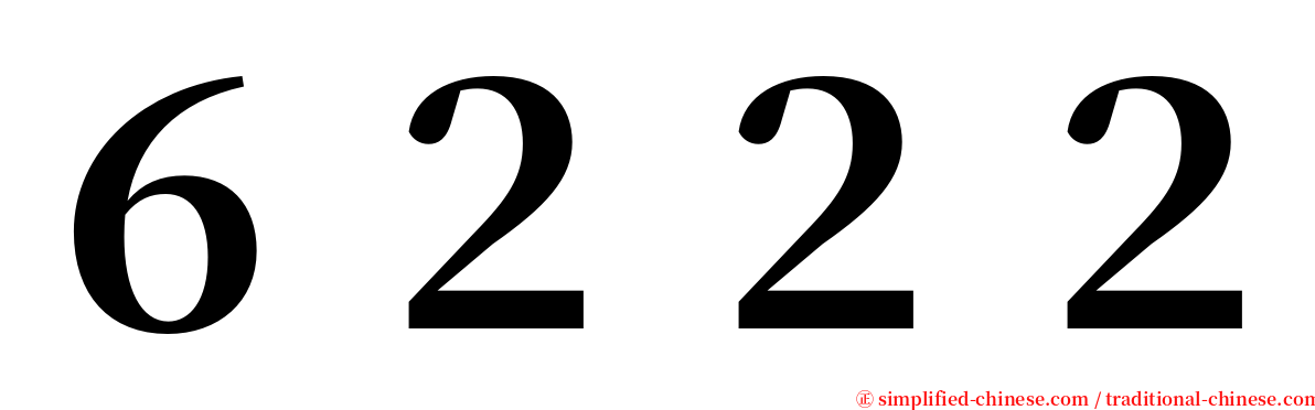６２２２ serif font