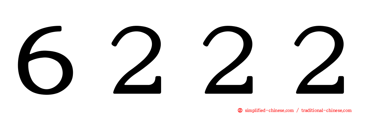 ６２２２