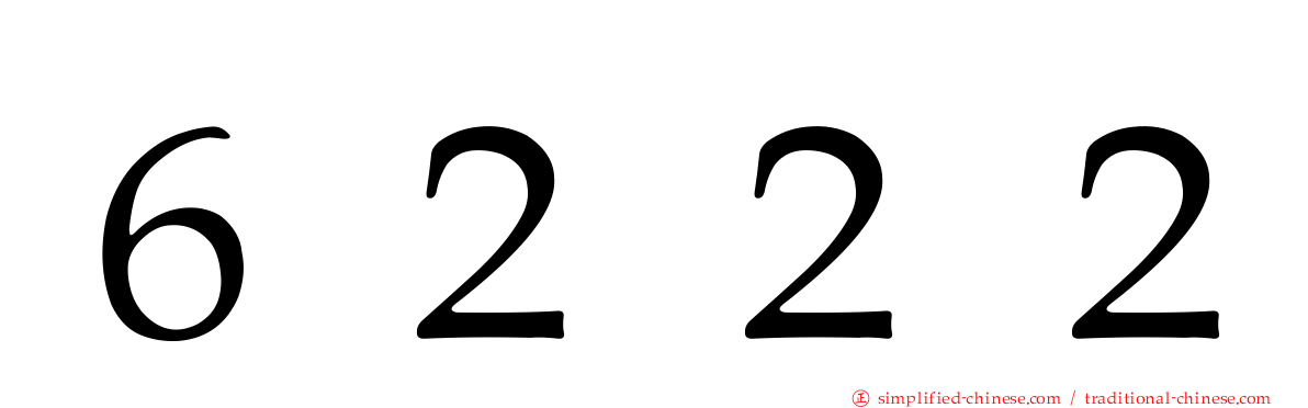 ６２２２