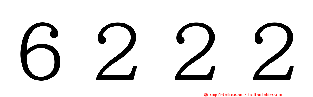 ６２２２
