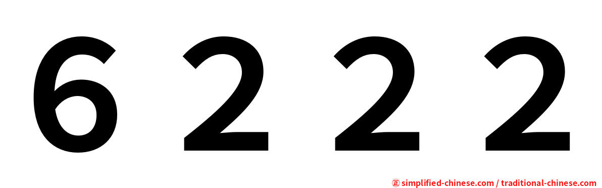 ６２２２